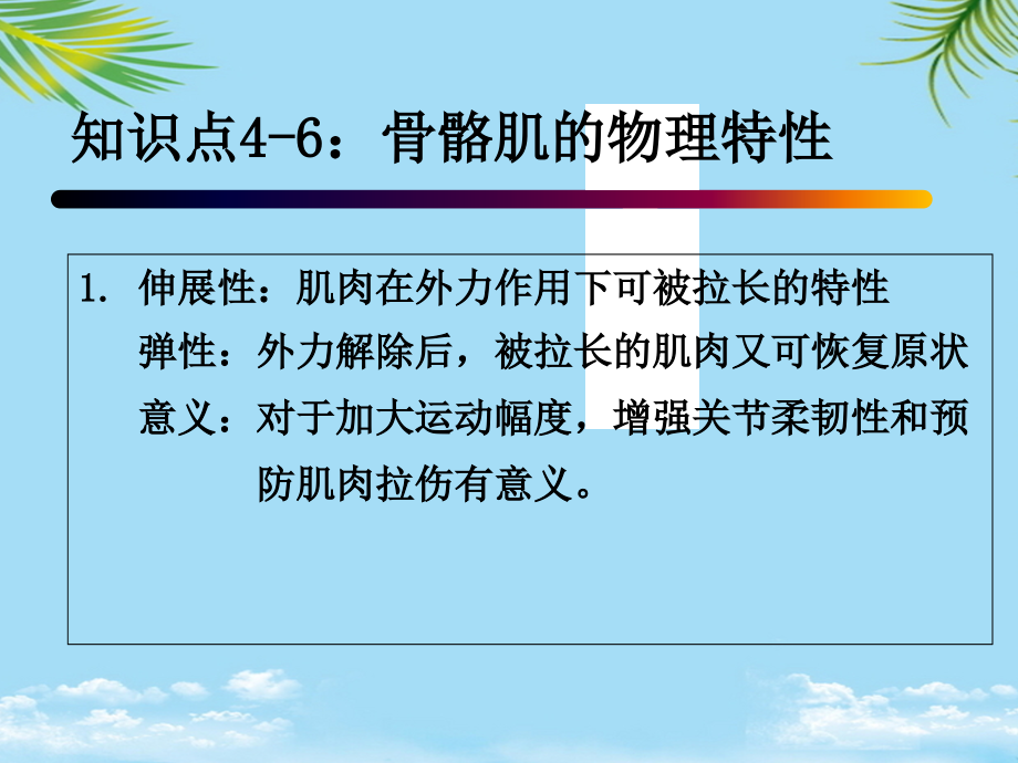 知识点：骨骼肌的物理特性和生理特性.ppt_第1页