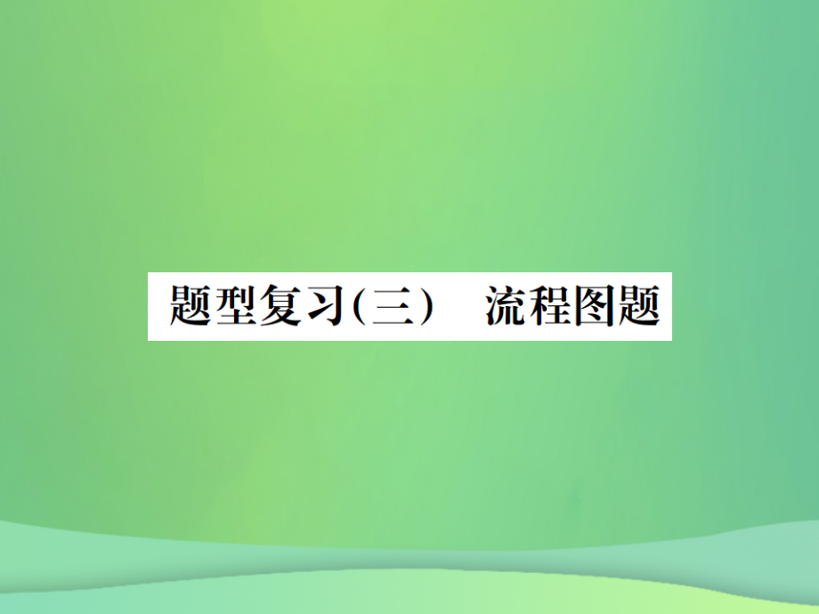 2019-2020年广西专版中考化学总复习中考6大题型轻松搞定题型复习三流程图之二混合物成分的确定讲义.ppt_第1页