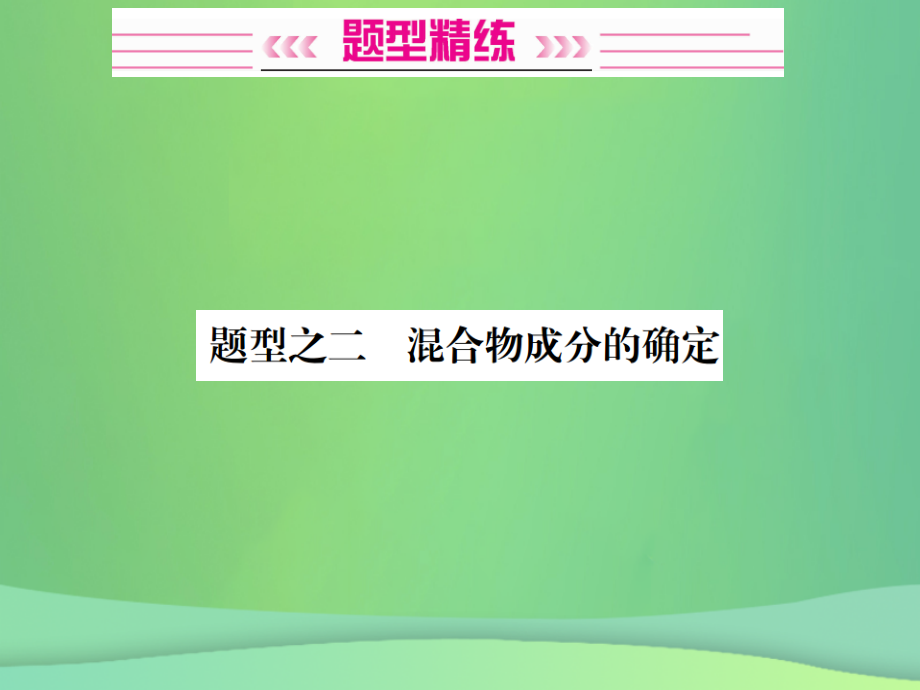2019-2020年广西专版中考化学总复习中考6大题型轻松搞定题型复习三流程图之二混合物成分的确定讲义.ppt_第2页