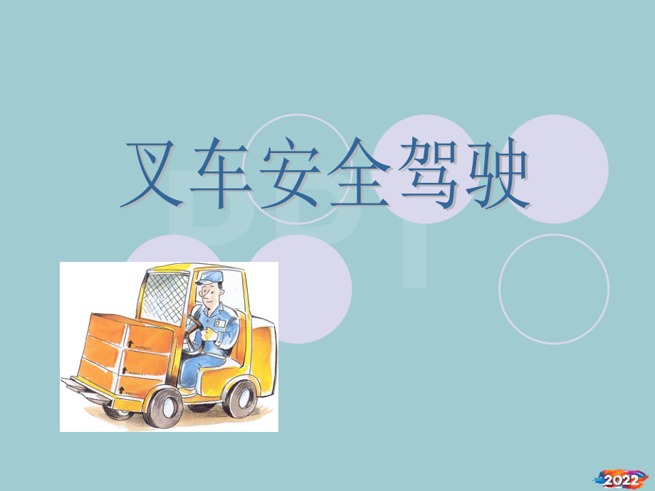 叉车安全驾驶概述.pptx_第1页