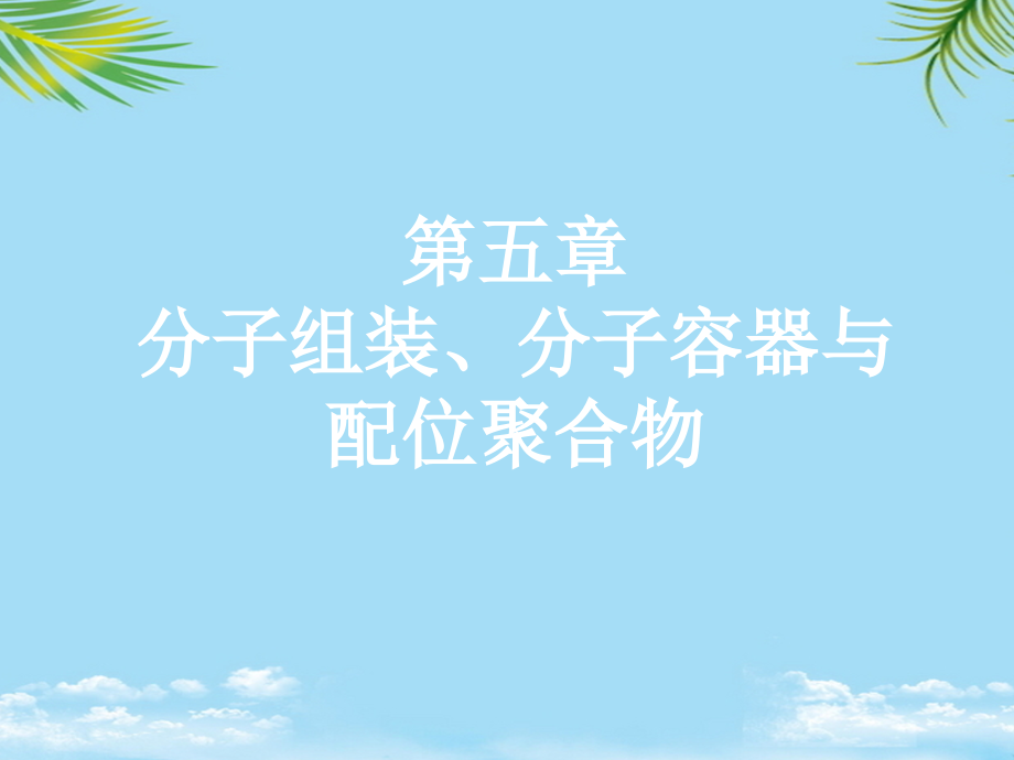天津大学精细合成化学无机部分Chaptermolecularassembly.ppt_第1页