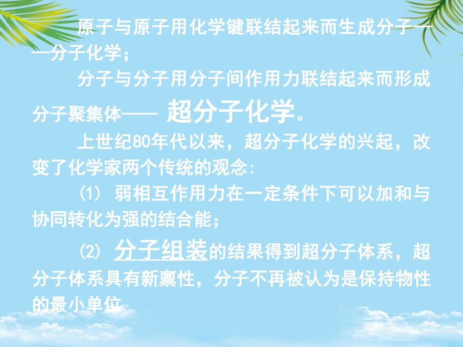 天津大学精细合成化学无机部分Chaptermolecularassembly.ppt_第2页