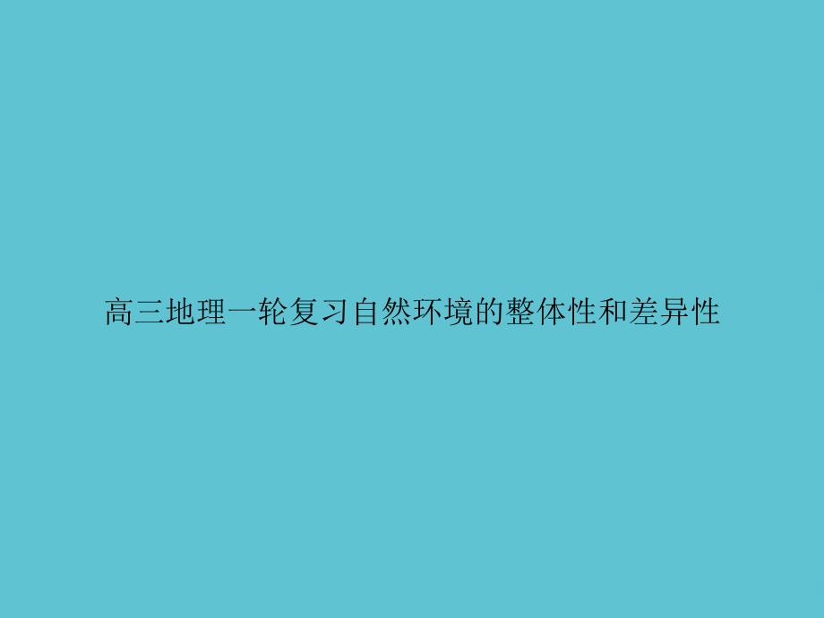 高三地理一轮复习自然环境的整体性和差异性.ppt_第1页