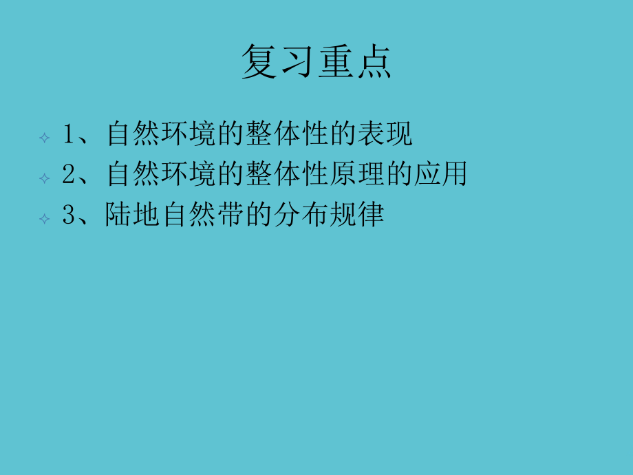 高三地理一轮复习自然环境的整体性和差异性.ppt_第2页