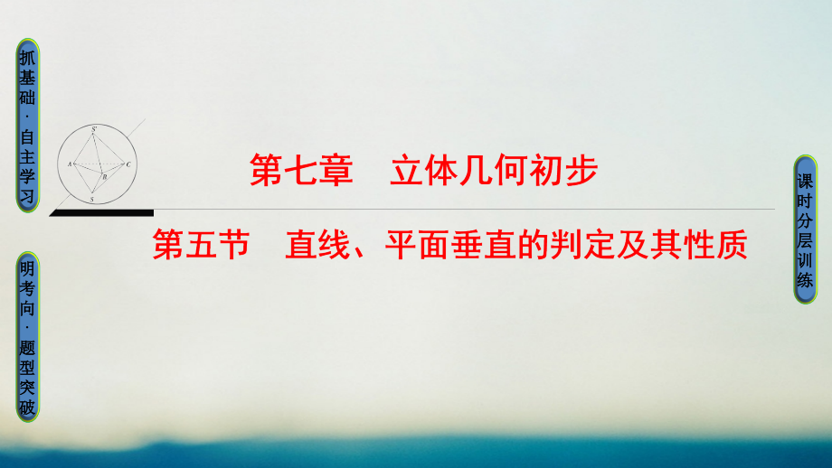 2019届全国通用高考数学一轮复习第7章立体几何初步第5节直线平面垂直的判定及其性质讲义文新人教A版.ppt_第1页