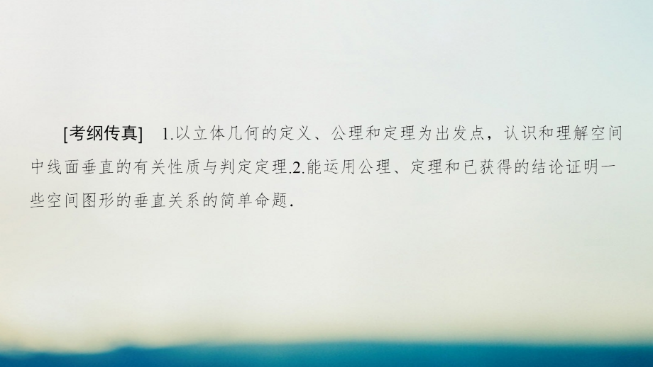 2019届全国通用高考数学一轮复习第7章立体几何初步第5节直线平面垂直的判定及其性质讲义文新人教A版.ppt_第2页