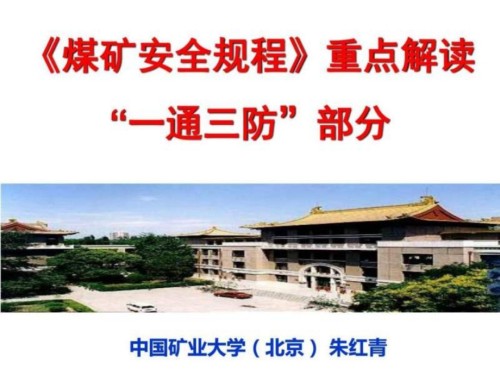煤矿安全规程重点解读.ppt