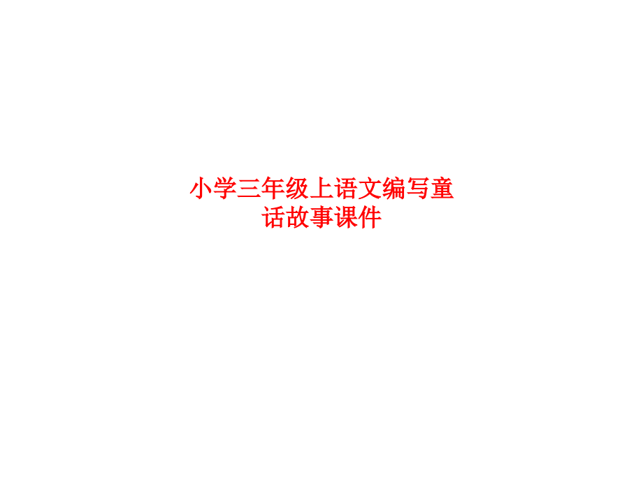 课件-小学三年级上语文编写童话故事课件.ppt_第1页