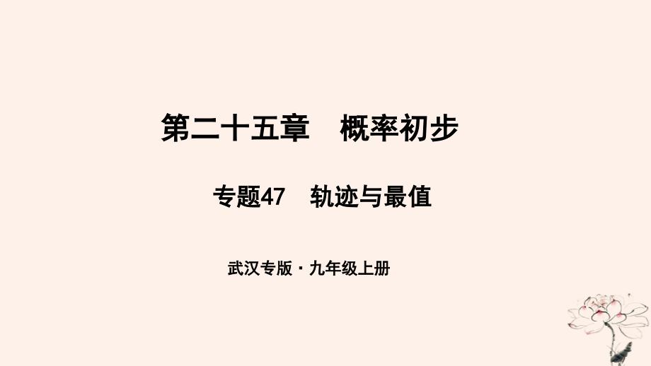 九年级数学上册第二十五章概率初步专题47轨迹与最值课件新人教版.ppt_第1页