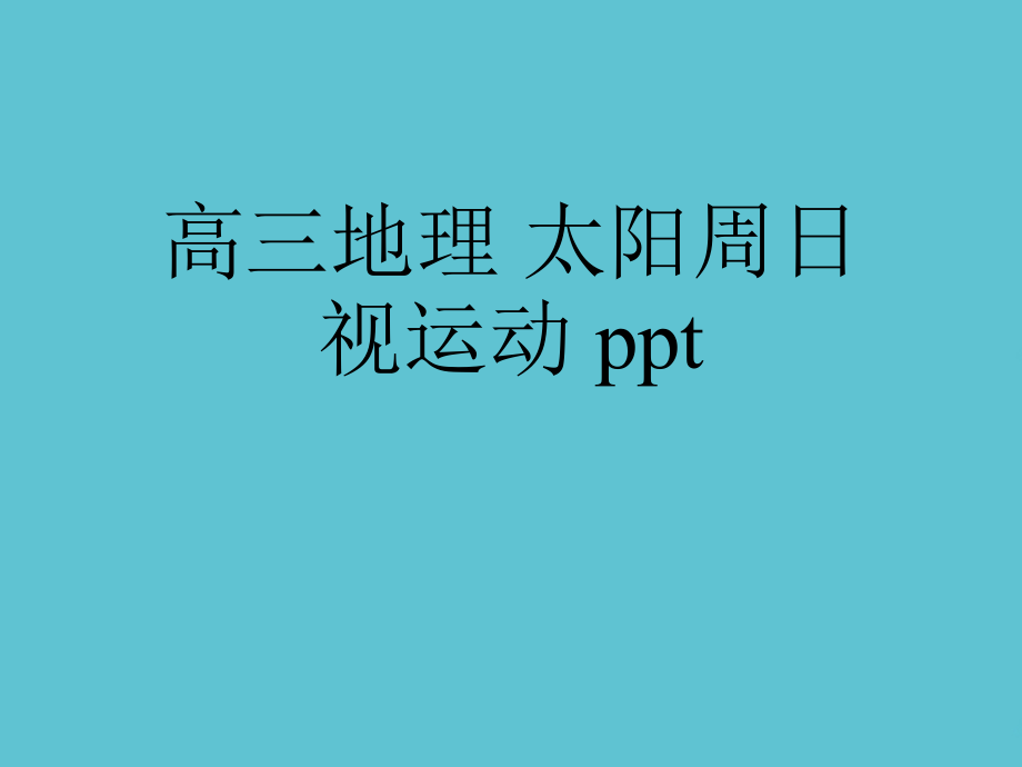 高三地理-太阳周日视运动.ppt_第1页