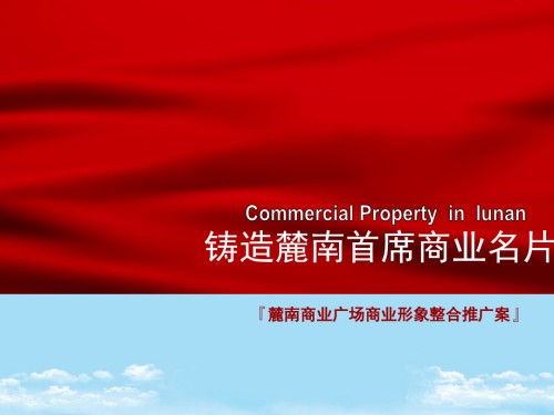 长沙麓南商业广场商业形象整合推广案上.ppt