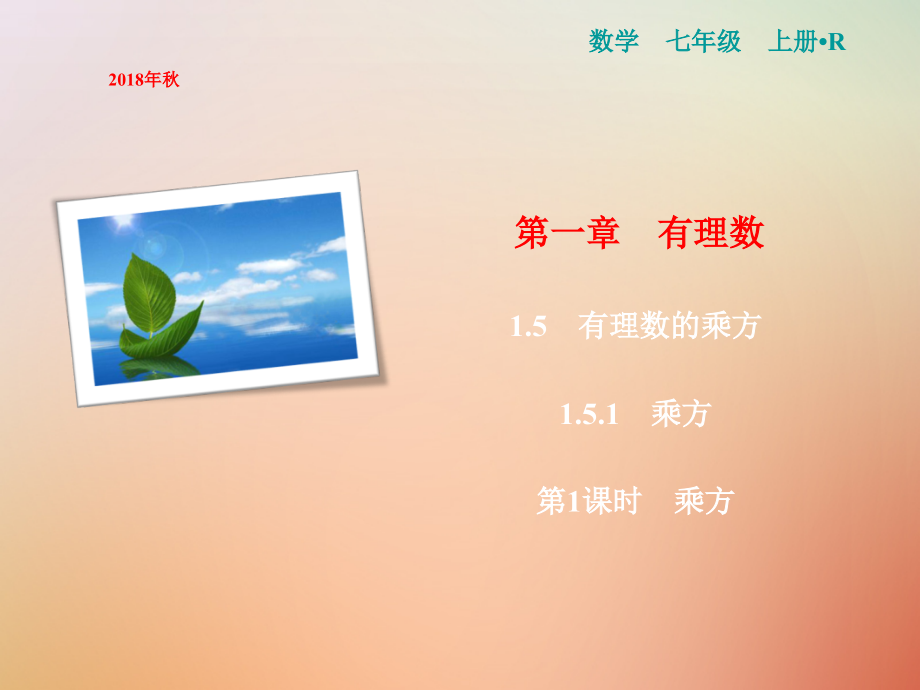 七年级数学上册第1章有理数1.5有理数的乘方1.5.1第一课时乘方PPT课件新人教版.ppt_第1页