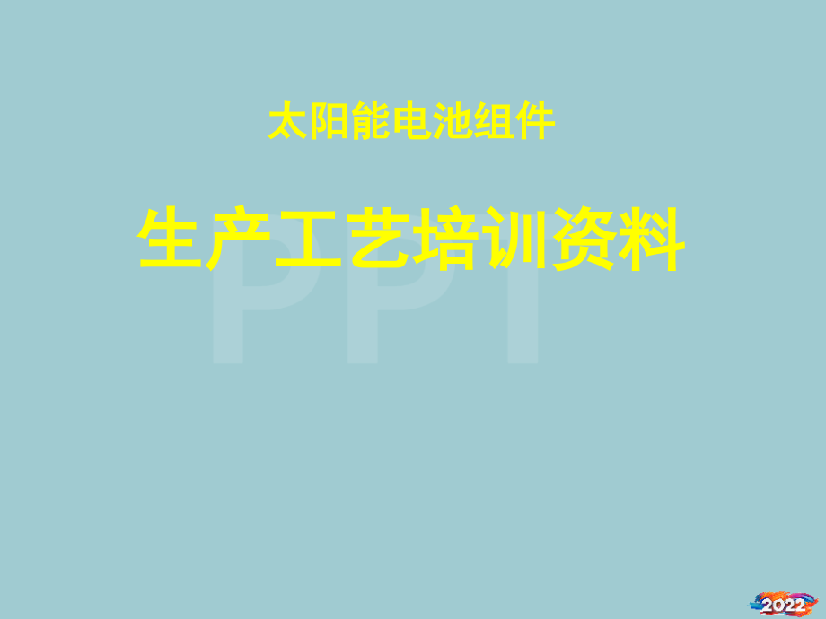 太阳能电池组件生产工艺培训.pptx_第1页