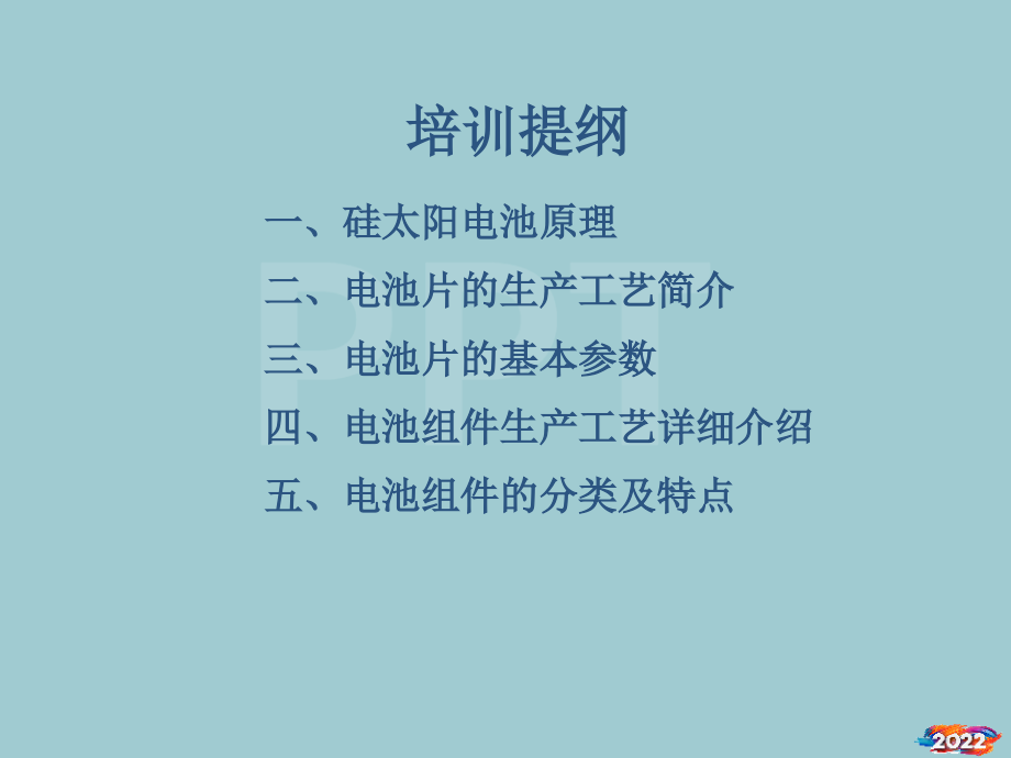太阳能电池组件生产工艺培训.pptx_第2页