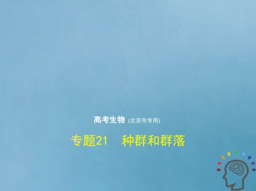 2019-2020年北京专版高考生物一轮复习专题21种群和群落讲义.ppt