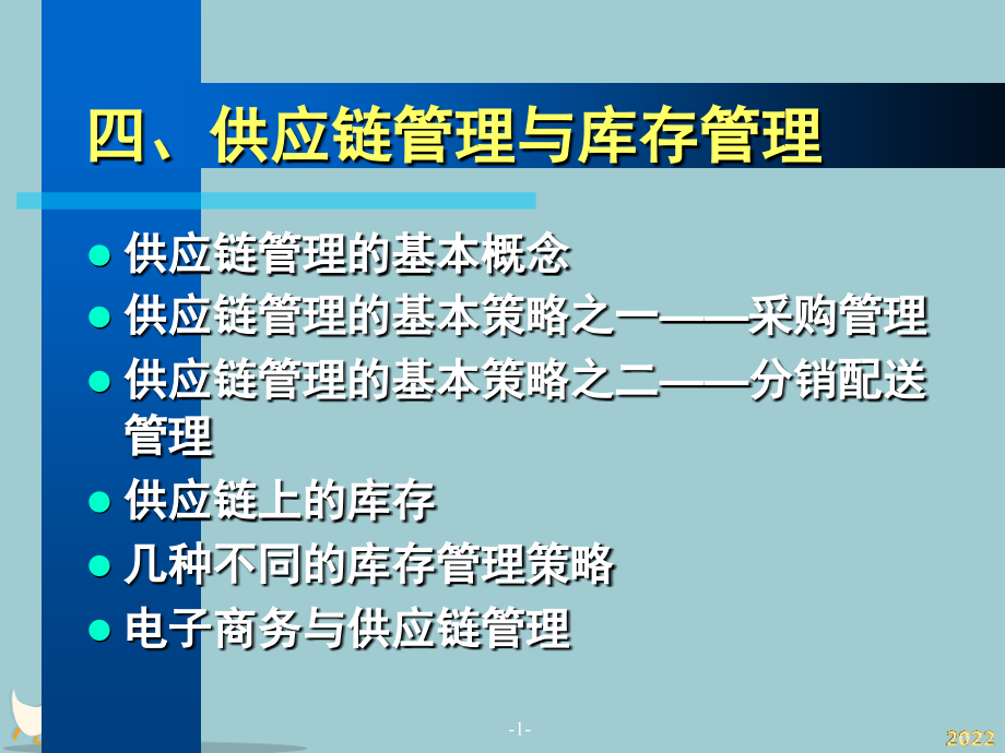 供应链管理与库存管理概述.pptx_第1页