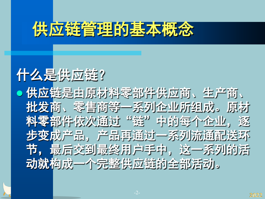 供应链管理与库存管理概述.pptx_第2页