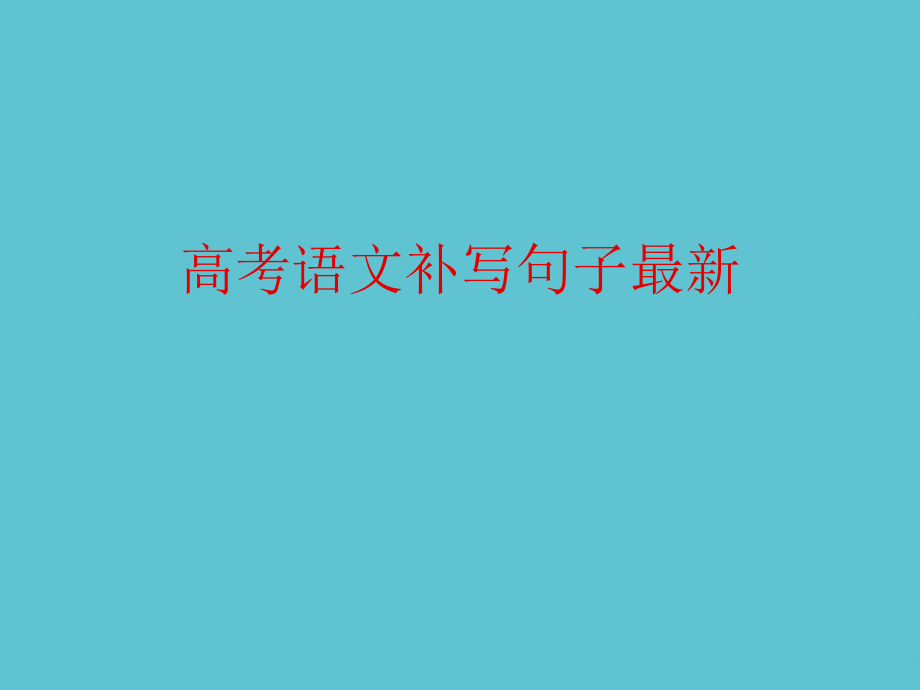 高考语文补写句子最.ppt_第1页