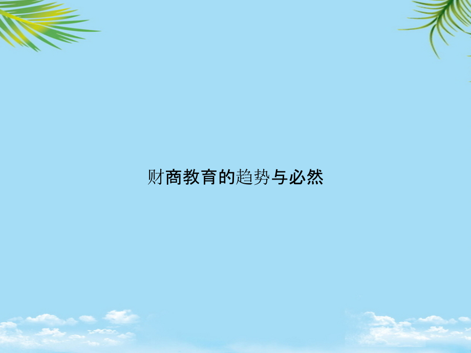 财商教育的趋势与必然.pptx_第1页