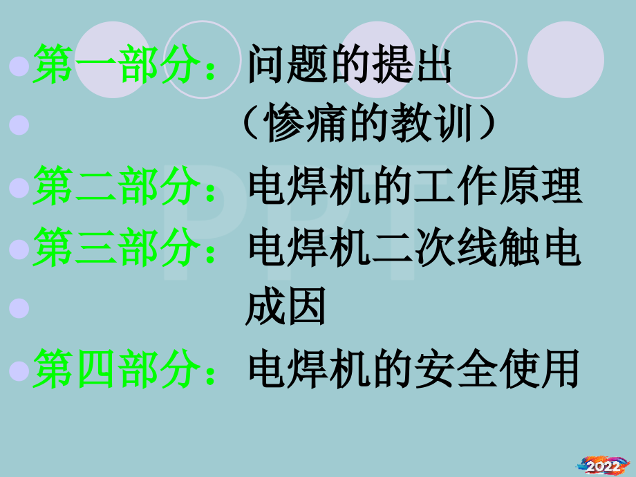 《电焊机的安全使用》JC演示用.pptx_第2页