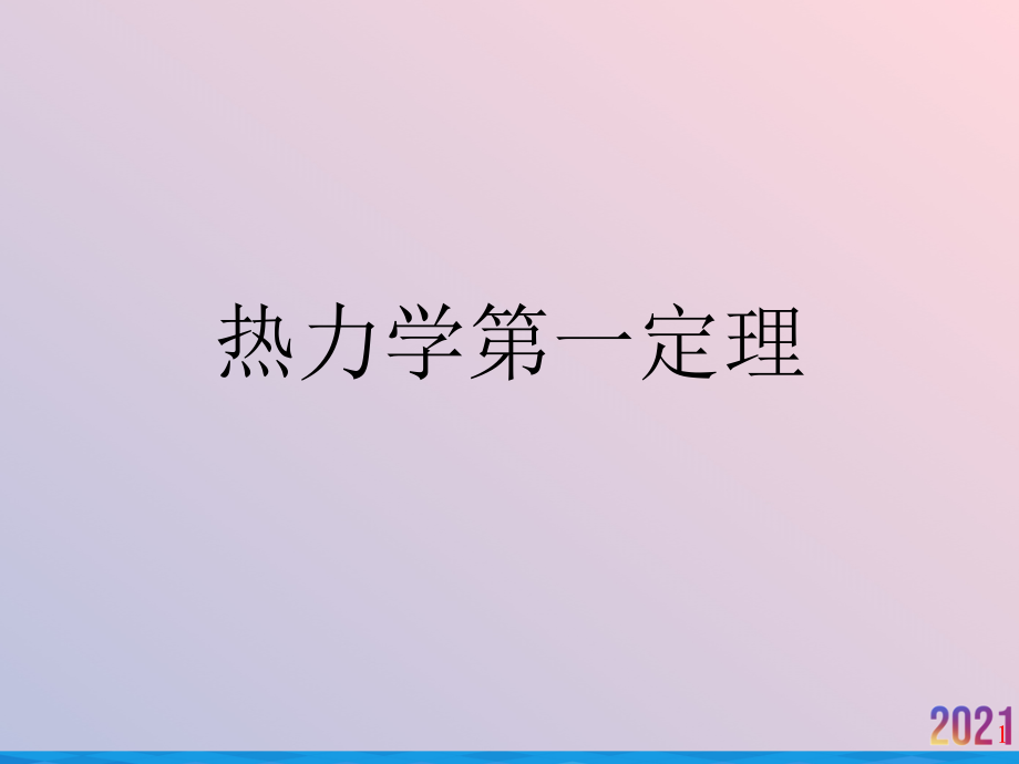 热力学第一定理.ppt_第1页