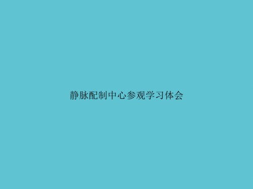 静脉配制中心参观学习体会文档.ppt