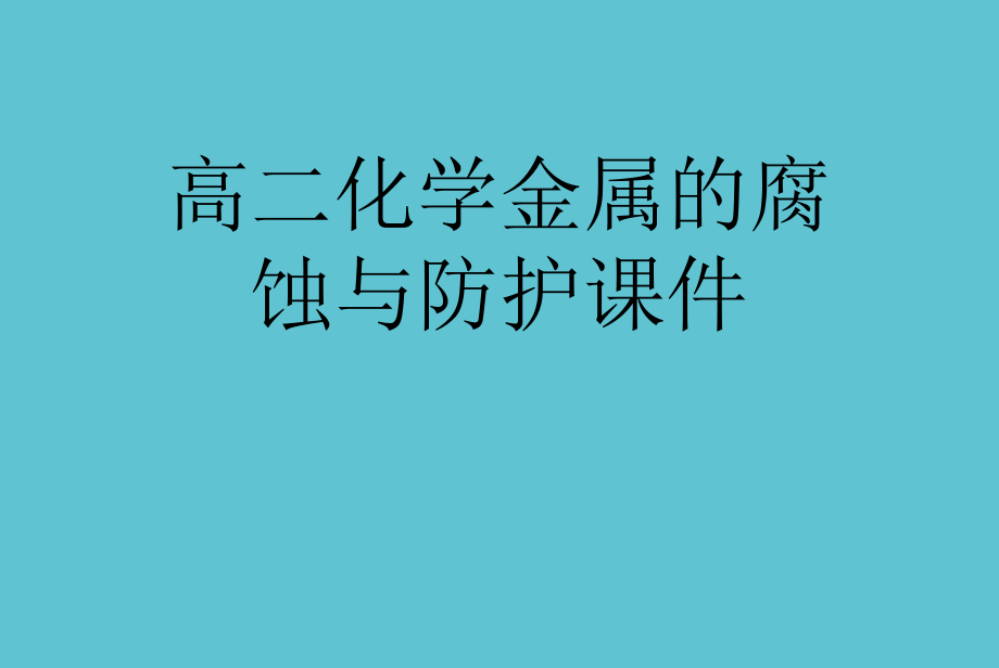 高二化学金属的腐蚀与防护.ppt_第1页