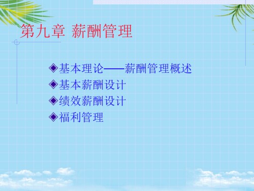 薪酬管理(本校教材).ppt