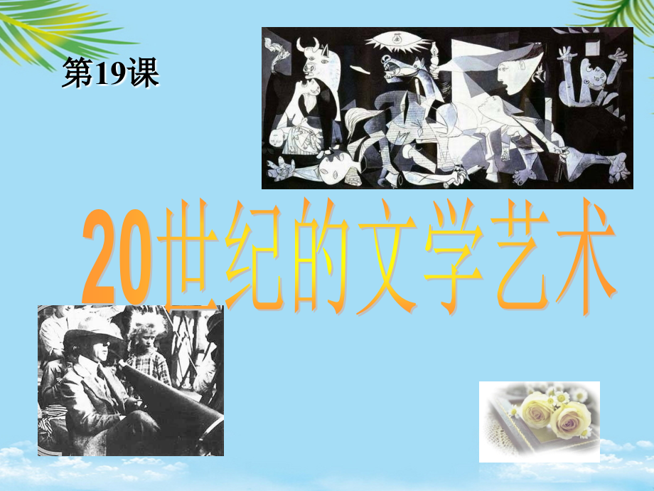 世纪的文学艺术.ppt_第1页