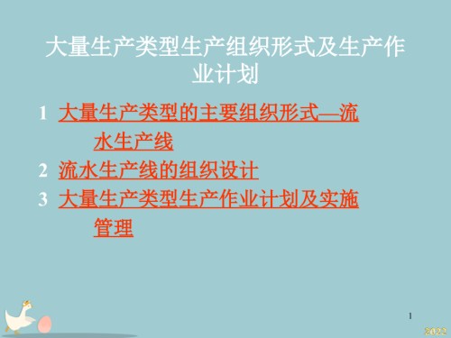 大量生产型生产组织形式及生产作业计划.pptx