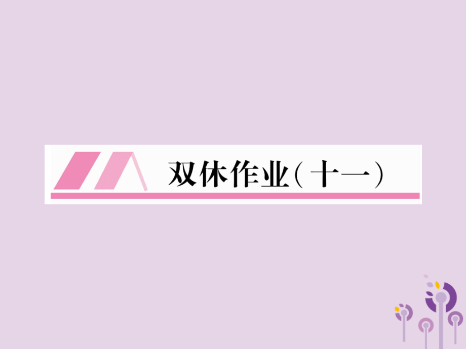 九年级语文上册双休作业11课件新人教版.ppt_第1页