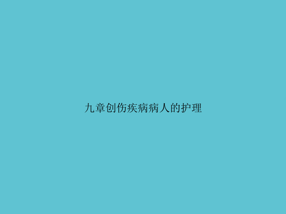 九章创伤疾病病人的护理.ppt_第1页