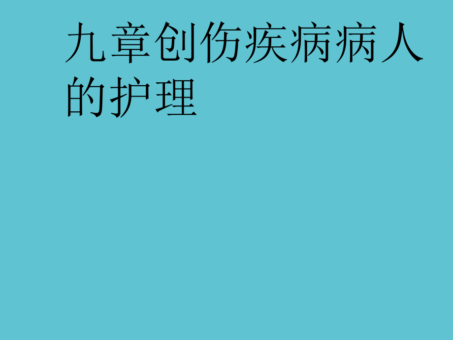 九章创伤疾病病人的护理.ppt_第2页