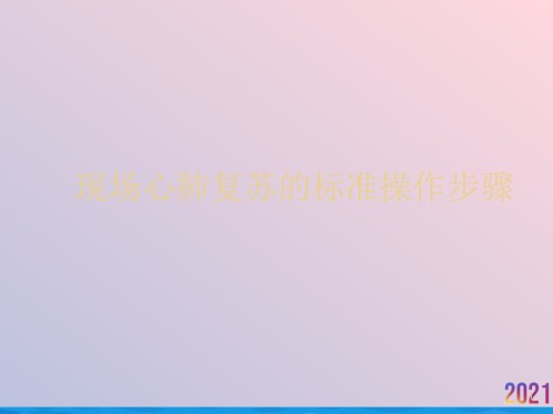 现场心肺复苏的标准操作步骤.ppt