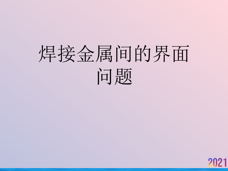 焊接金属间的界面问题.ppt_第1页
