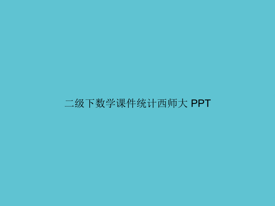 二级下数学统计西师大.ppt_第1页