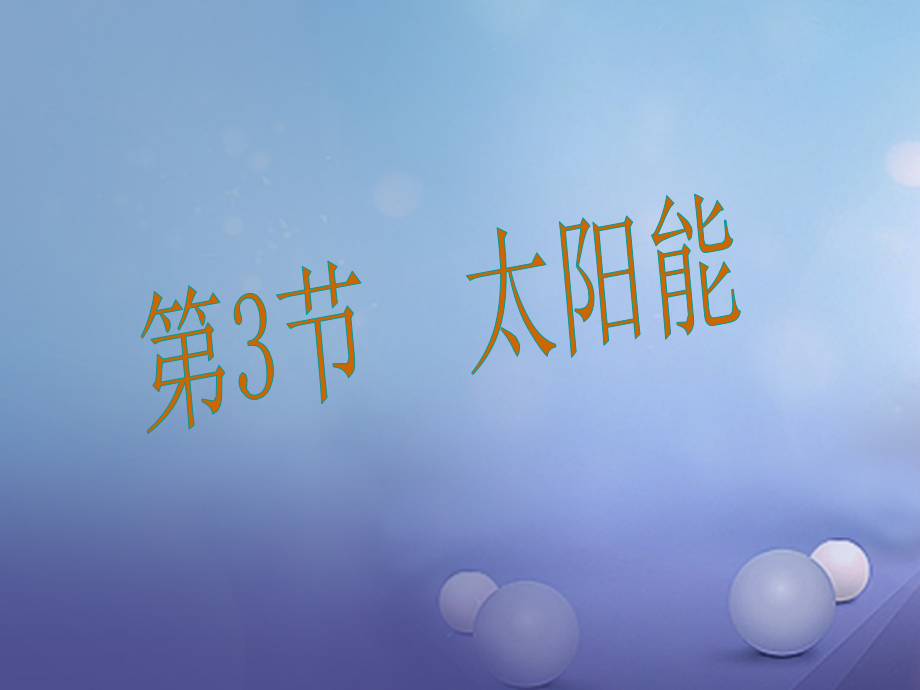 九年级物理全册第22章能源与可持续发展第3节太阳能教学讲义新人教版.ppt_第1页