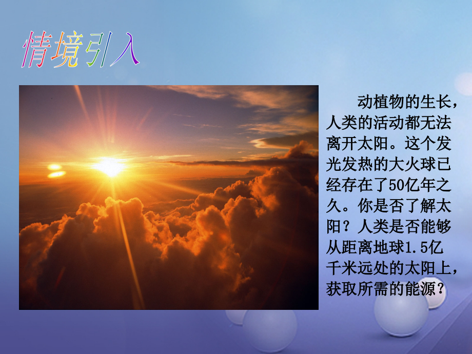 九年级物理全册第22章能源与可持续发展第3节太阳能教学讲义新人教版.ppt_第2页