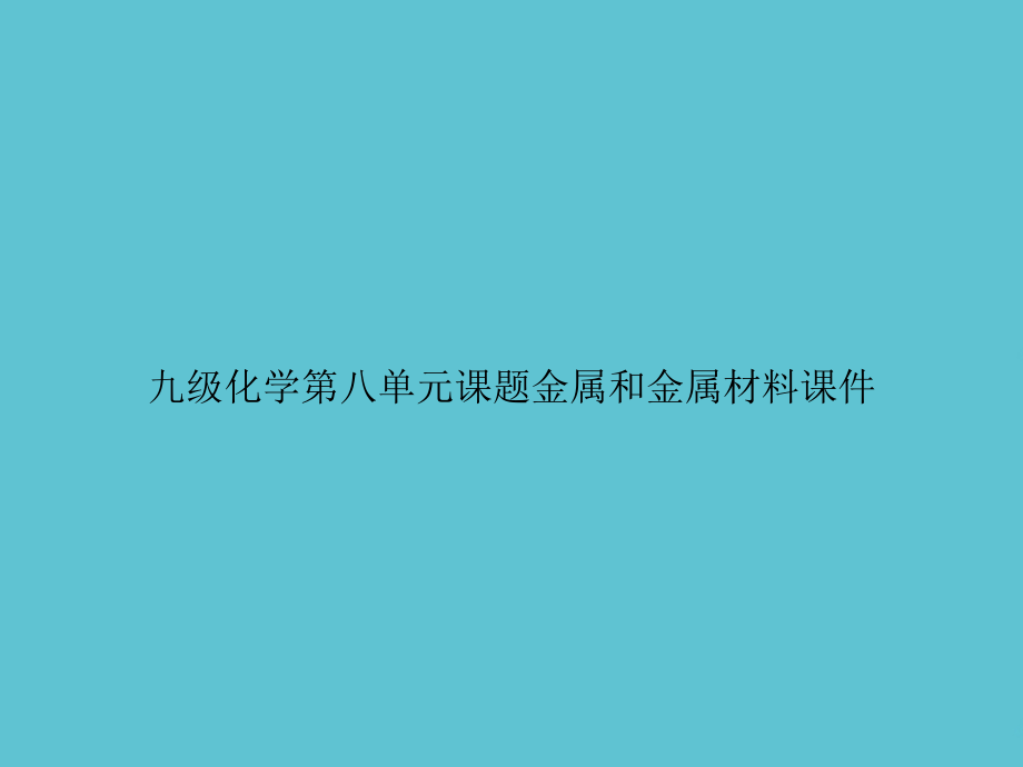 九级化学第八单元课题金属和金属材.ppt_第1页