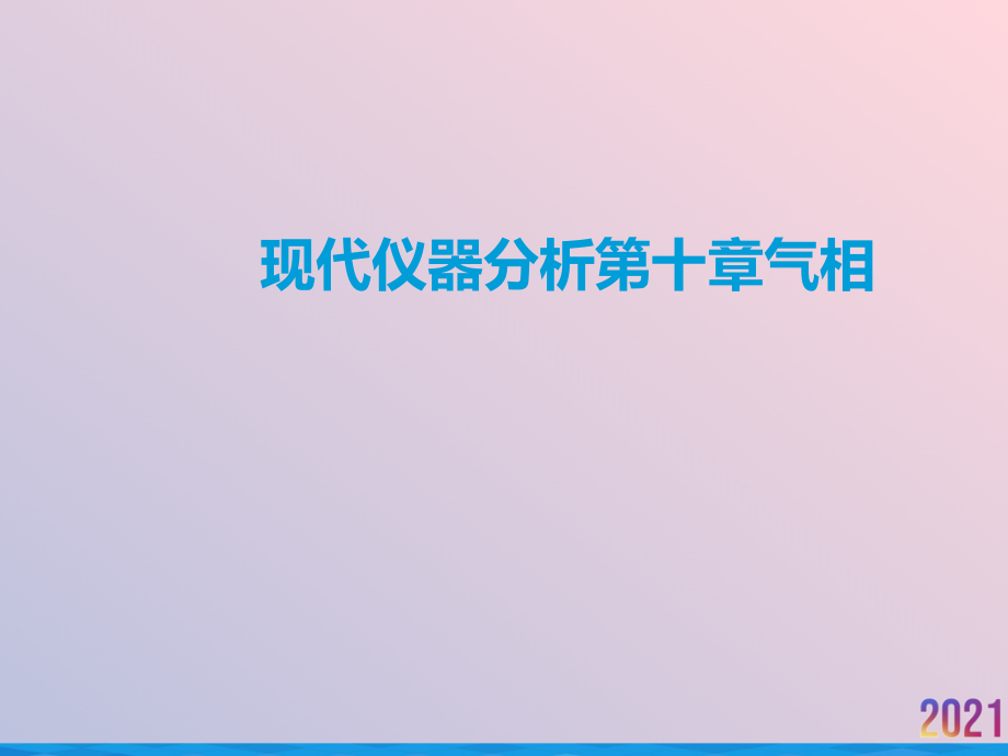 现代仪器分析第十章气相.ppt_第1页