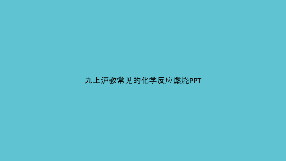 九上沪教常见的化学反应燃烧.pptx_第1页