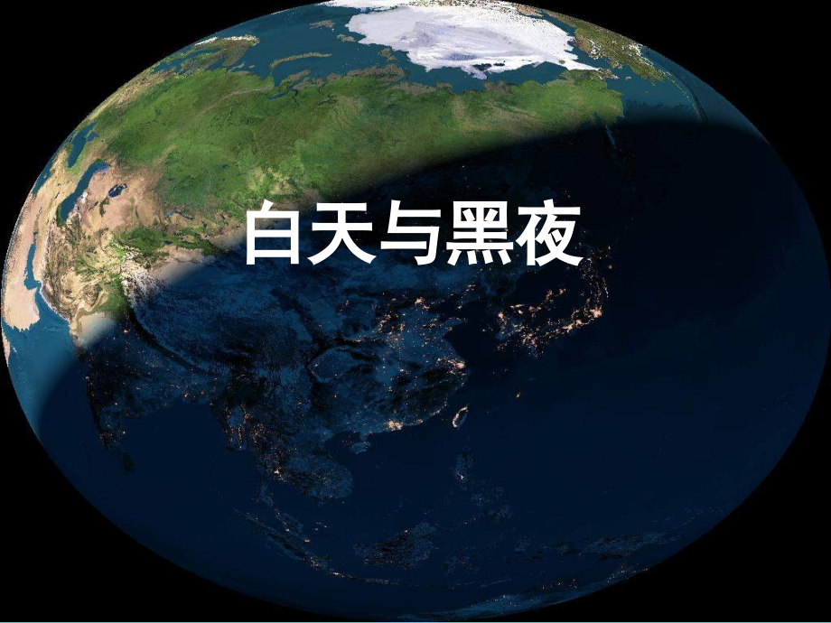 青岛版小学科学《白天与黑夜》.ppt_第1页