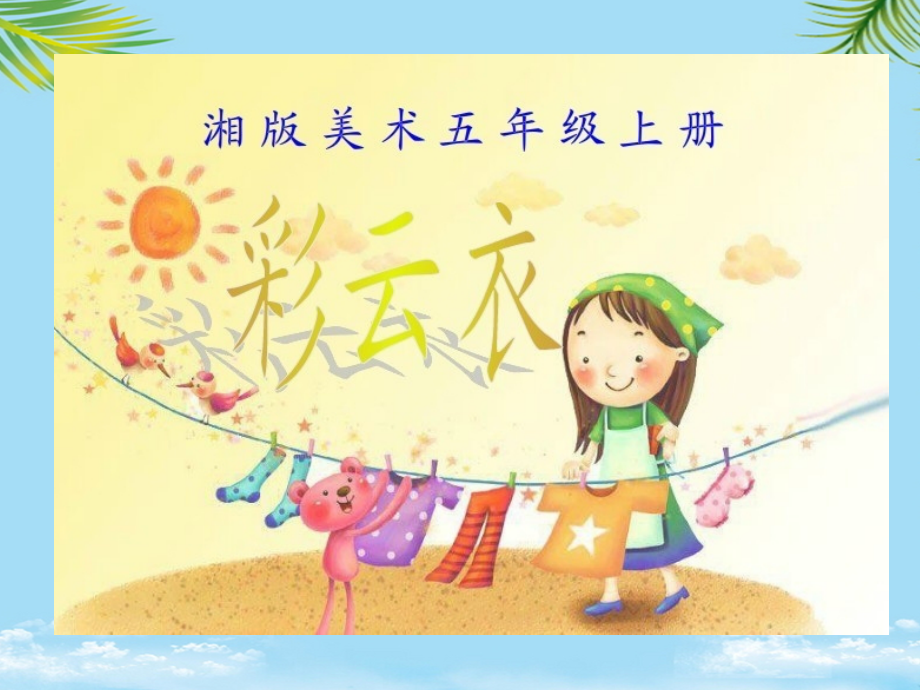 湘版美术五年级《彩云衣》培训.ppt_第1页