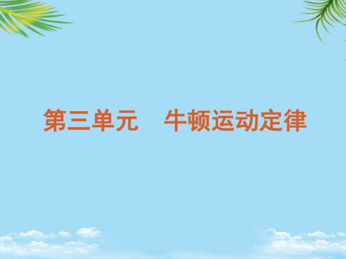 高考物理一轮复习：第单元牛顿运动定律物理新课标.ppt