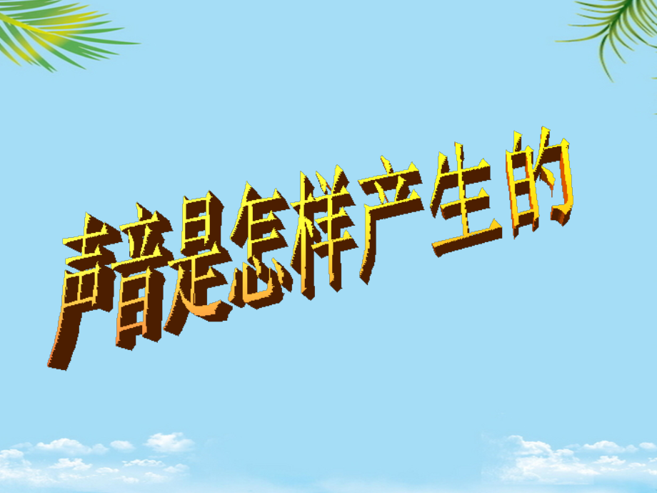 初二物理声现象课件.ppt_第2页