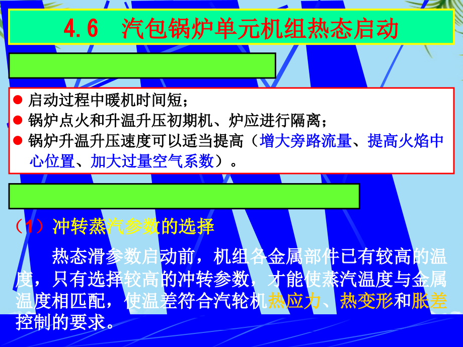 配汽包锅炉的单元机组热态启动.ppt_第1页