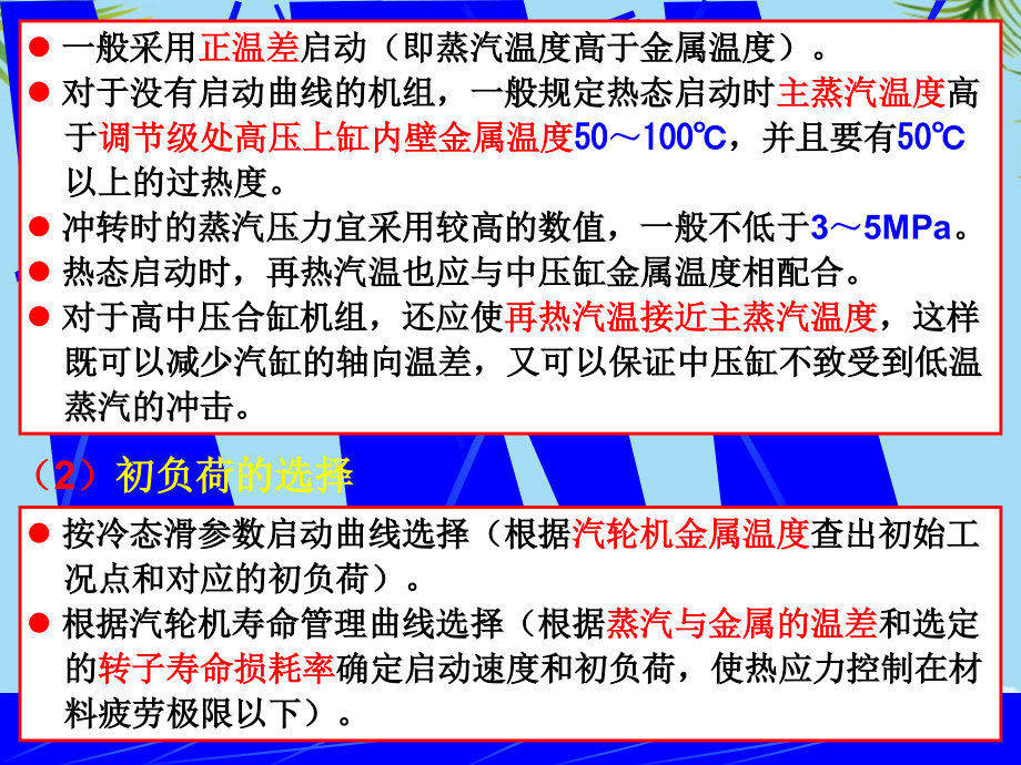 配汽包锅炉的单元机组热态启动.ppt_第2页