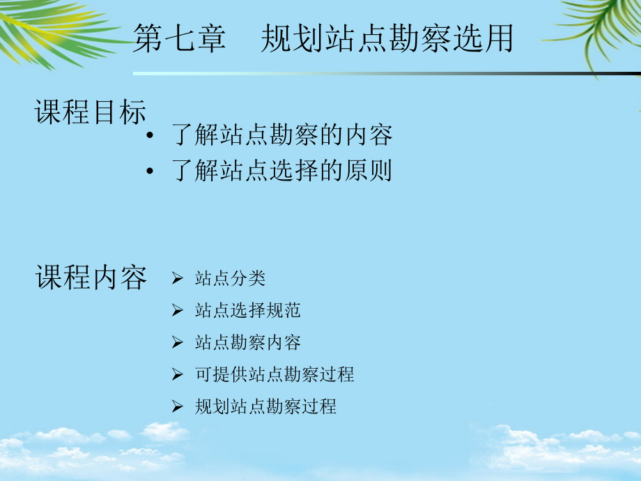 可提供站点勘察过程网络课程平台.ppt_第1页