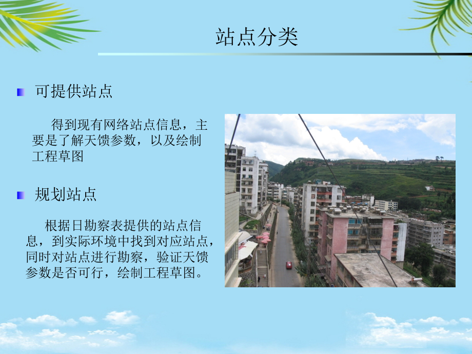 可提供站点勘察过程网络课程平台.ppt_第2页