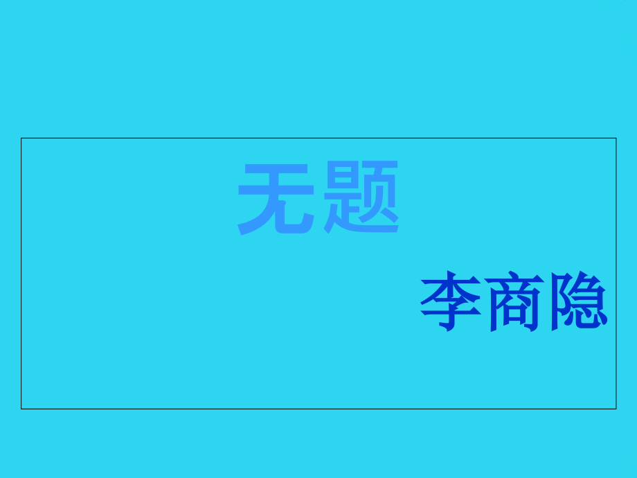 无题--李商隐课件.ppt_第1页